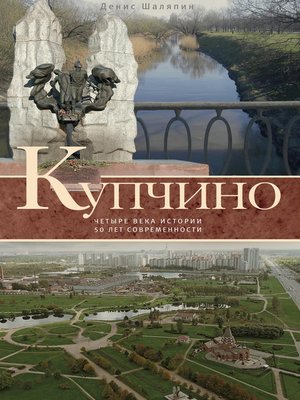 cover image of Купчино. Четыре века истории. 50 лет современности
